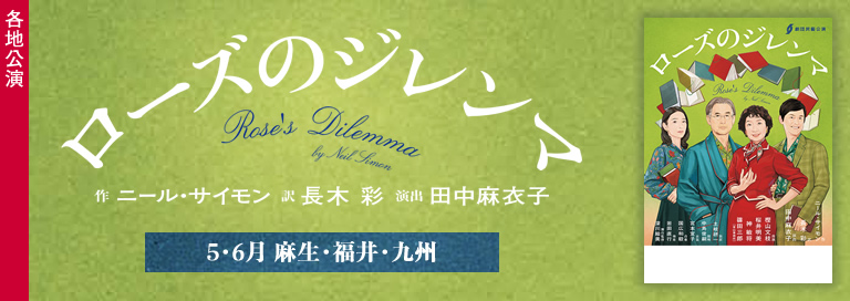 劇団民藝2025年5-6月各地公演『ローズのジレンマ』詳細ページへ