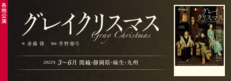 劇団民藝2022年3-6月各地公演『グレイクリスマス』詳細ページへ