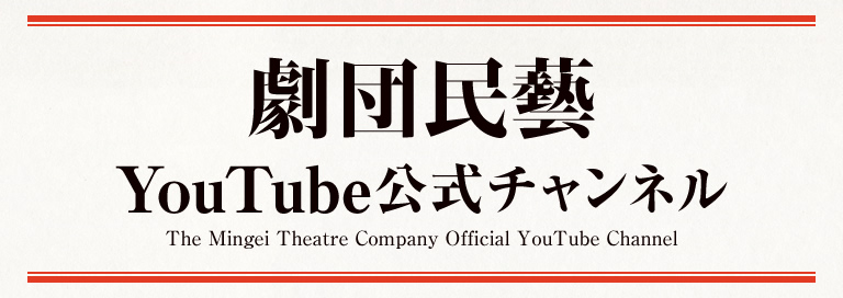 『劇団民藝YOUTUBE公式チャンネル』へ