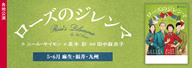 劇団民藝2025年5-6月各地公演『ローズのジレンマ』を表示